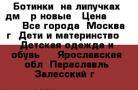 Ботинки  на липучках дм 39р новые › Цена ­ 3 000 - Все города, Москва г. Дети и материнство » Детская одежда и обувь   . Ярославская обл.,Переславль-Залесский г.